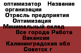 Seo-оптимизатор › Название организации ­ Alfainform › Отрасль предприятия ­ Оптимизация, SEO › Минимальный оклад ­ 35 000 - Все города Работа » Вакансии   . Калининградская обл.,Советск г.